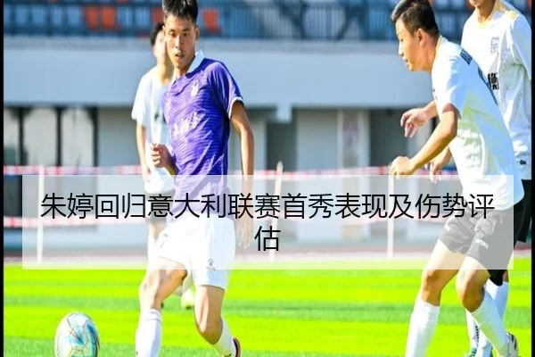 朱婷回归意大利联赛首秀表现及伤势评估